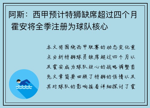 阿斯：西甲预计特狮缺席超过四个月 霍安将全季注册为球队核心