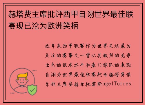 赫塔费主席批评西甲自诩世界最佳联赛现已沦为欧洲笑柄