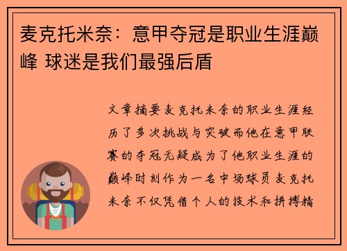 麦克托米奈：意甲夺冠是职业生涯巅峰 球迷是我们最强后盾