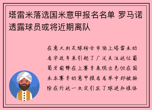 塔雷米落选国米意甲报名名单 罗马诺透露球员或将近期离队