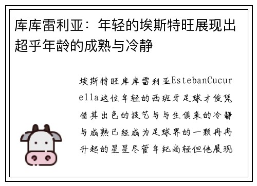 库库雷利亚：年轻的埃斯特旺展现出超乎年龄的成熟与冷静