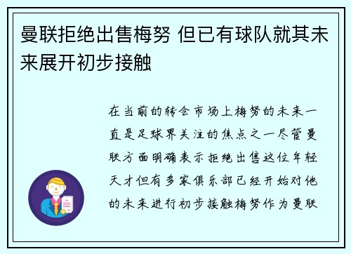 曼联拒绝出售梅努 但已有球队就其未来展开初步接触