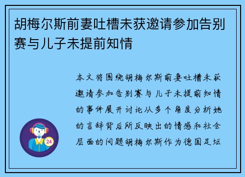 胡梅尔斯前妻吐槽未获邀请参加告别赛与儿子未提前知情
