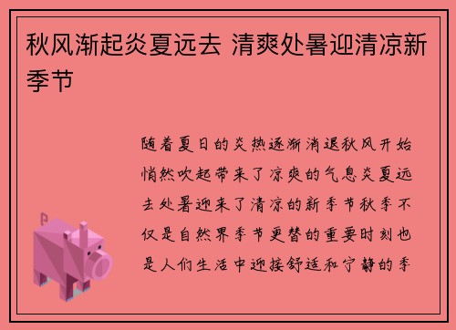 秋风渐起炎夏远去 清爽处暑迎清凉新季节