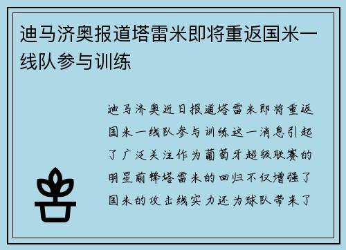 迪马济奥报道塔雷米即将重返国米一线队参与训练