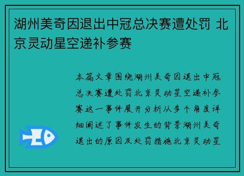 湖州美奇因退出中冠总决赛遭处罚 北京灵动星空递补参赛