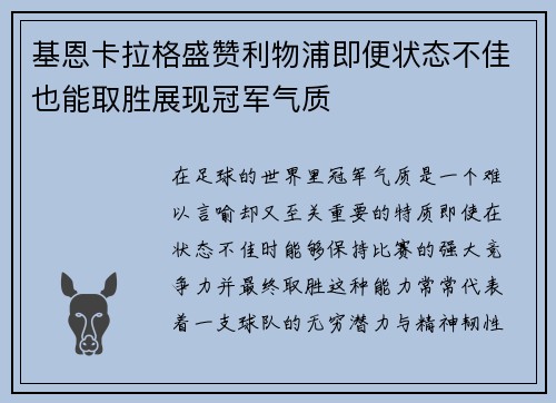 基恩卡拉格盛赞利物浦即便状态不佳也能取胜展现冠军气质