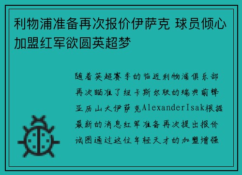 利物浦准备再次报价伊萨克 球员倾心加盟红军欲圆英超梦