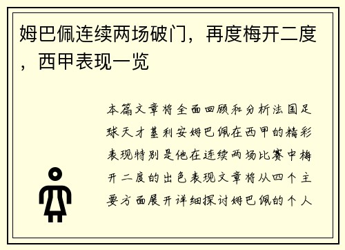 姆巴佩连续两场破门，再度梅开二度，西甲表现一览
