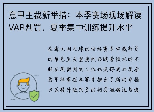 意甲主裁新举措：本季赛场现场解读VAR判罚，夏季集中训练提升水平