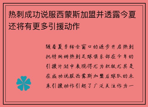 热刺成功说服西蒙斯加盟并透露今夏还将有更多引援动作