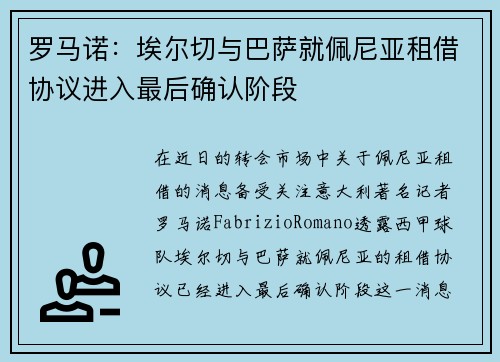 罗马诺：埃尔切与巴萨就佩尼亚租借协议进入最后确认阶段