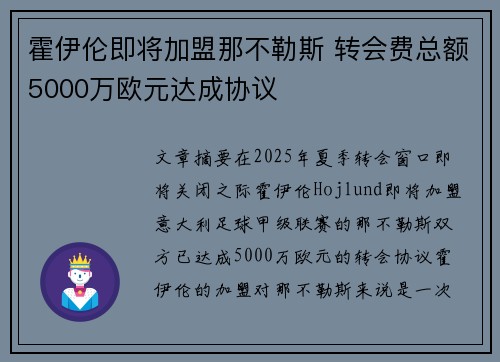 霍伊伦即将加盟那不勒斯 转会费总额5000万欧元达成协议