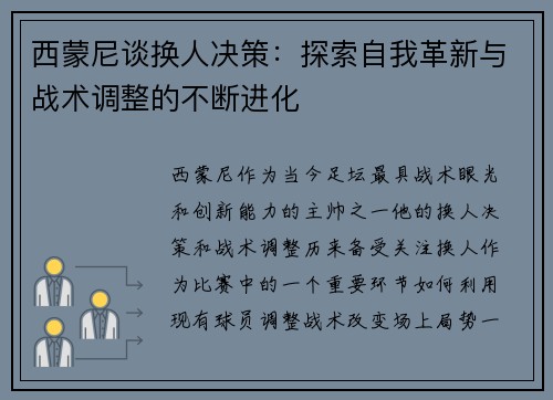 西蒙尼谈换人决策：探索自我革新与战术调整的不断进化
