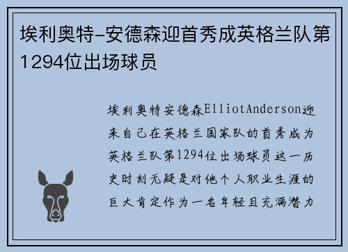 埃利奥特-安德森迎首秀成英格兰队第1294位出场球员