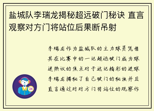 盐城队李瑞龙揭秘超远破门秘诀 直言观察对方门将站位后果断吊射