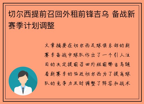 切尔西提前召回外租前锋吉乌 备战新赛季计划调整