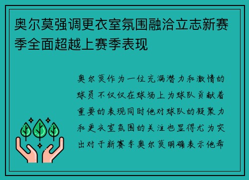 奥尔莫强调更衣室氛围融洽立志新赛季全面超越上赛季表现