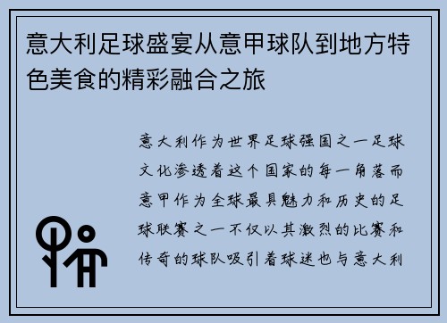 意大利足球盛宴从意甲球队到地方特色美食的精彩融合之旅
