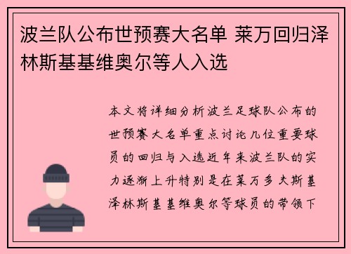 波兰队公布世预赛大名单 莱万回归泽林斯基基维奥尔等人入选