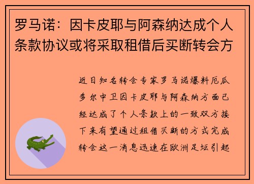罗马诺：因卡皮耶与阿森纳达成个人条款协议或将采取租借后买断转会方式