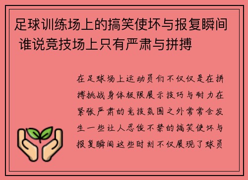 足球训练场上的搞笑使坏与报复瞬间 谁说竞技场上只有严肃与拼搏