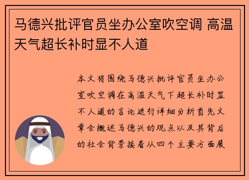 马德兴批评官员坐办公室吹空调 高温天气超长补时显不人道