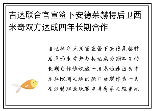 吉达联合官宣签下安德莱赫特后卫西米奇双方达成四年长期合作