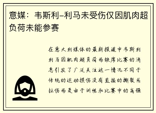意媒：韦斯利-利马未受伤仅因肌肉超负荷未能参赛
