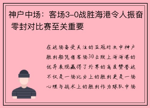神户中场：客场3-0战胜海港令人振奋 零封对比赛至关重要