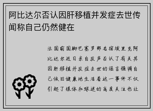 阿比达尔否认因肝移植并发症去世传闻称自己仍然健在
