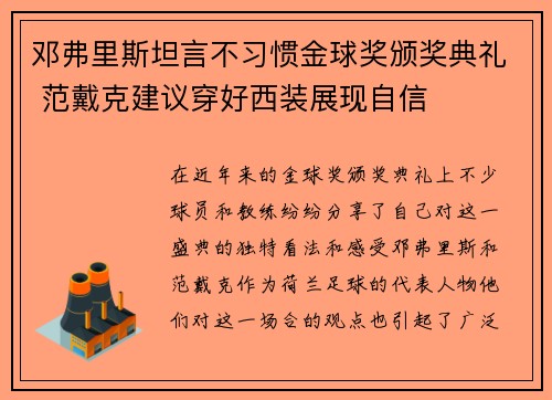 邓弗里斯坦言不习惯金球奖颁奖典礼 范戴克建议穿好西装展现自信