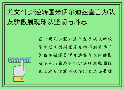 尤文4比3逆转国米伊尔迪兹直言为队友骄傲展现球队坚韧与斗志