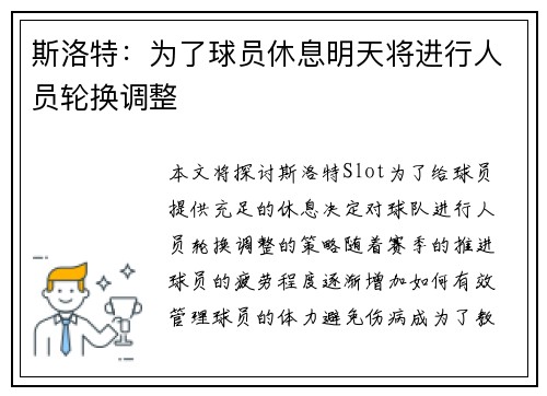 斯洛特：为了球员休息明天将进行人员轮换调整