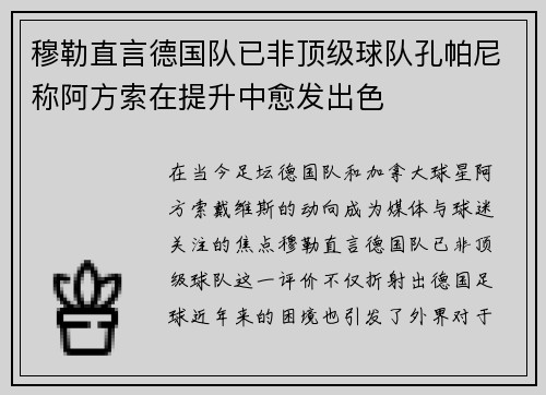 穆勒直言德国队已非顶级球队孔帕尼称阿方索在提升中愈发出色