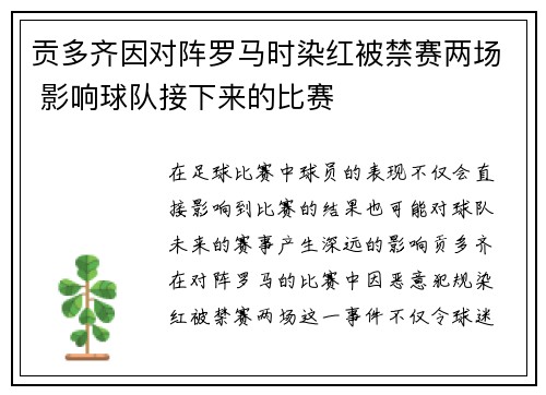 贡多齐因对阵罗马时染红被禁赛两场 影响球队接下来的比赛