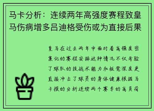 马卡分析：连续两年高强度赛程致皇马伤病增多吕迪格受伤或为直接后果