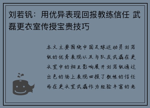 刘若钒：用优异表现回报教练信任 武磊更衣室传授宝贵技巧
