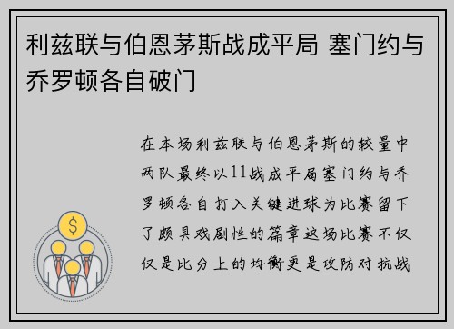 利兹联与伯恩茅斯战成平局 塞门约与乔罗顿各自破门