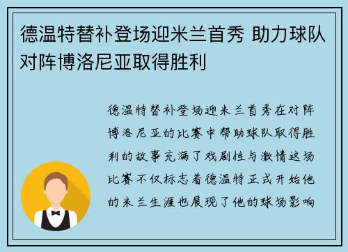 德温特替补登场迎米兰首秀 助力球队对阵博洛尼亚取得胜利