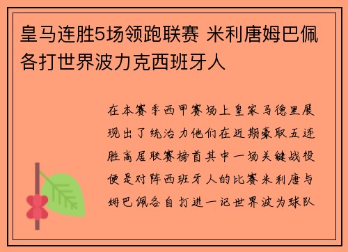 皇马连胜5场领跑联赛 米利唐姆巴佩各打世界波力克西班牙人