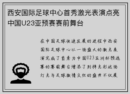 西安国际足球中心首秀激光表演点亮中国U23亚预赛赛前舞台