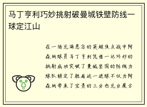 马丁亨利巧妙挑射破曼城铁壁防线一球定江山