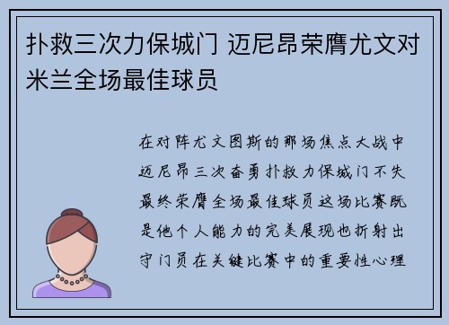 扑救三次力保城门 迈尼昂荣膺尤文对米兰全场最佳球员
