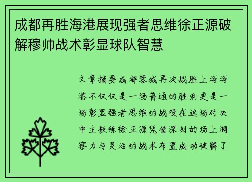 成都再胜海港展现强者思维徐正源破解穆帅战术彰显球队智慧