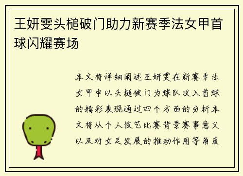 王妍雯头槌破门助力新赛季法女甲首球闪耀赛场