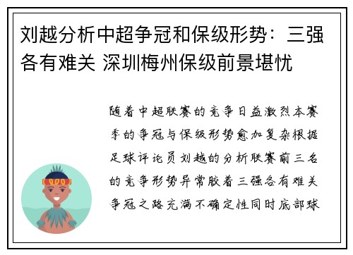 刘越分析中超争冠和保级形势：三强各有难关 深圳梅州保级前景堪忧