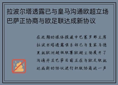 拉波尔塔透露已与皇马沟通欧超立场巴萨正协商与欧足联达成新协议