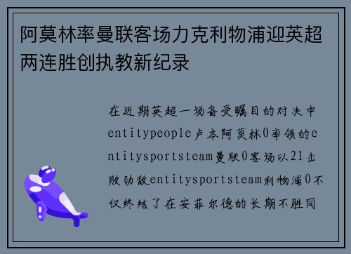 阿莫林率曼联客场力克利物浦迎英超两连胜创执教新纪录