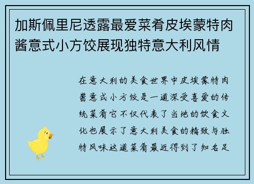 加斯佩里尼透露最爱菜肴皮埃蒙特肉酱意式小方饺展现独特意大利风情
